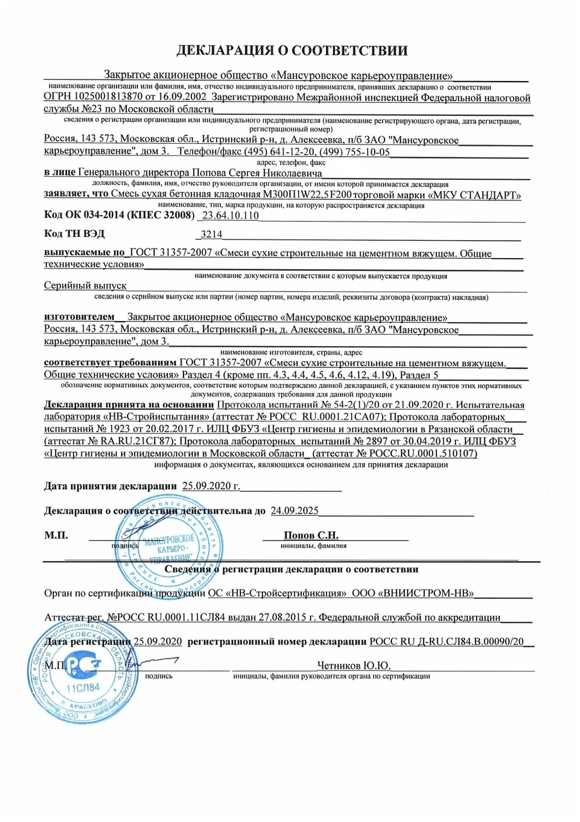Сертификат соответствия на сухую универсальную смесь м 150